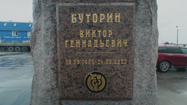 Памятник Буторину В Г смотреть онлайн