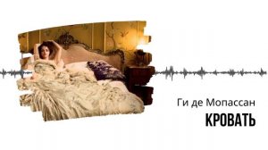 Ги де Мопассан. Кровать. #audiobook #lovestory #рассказ #story