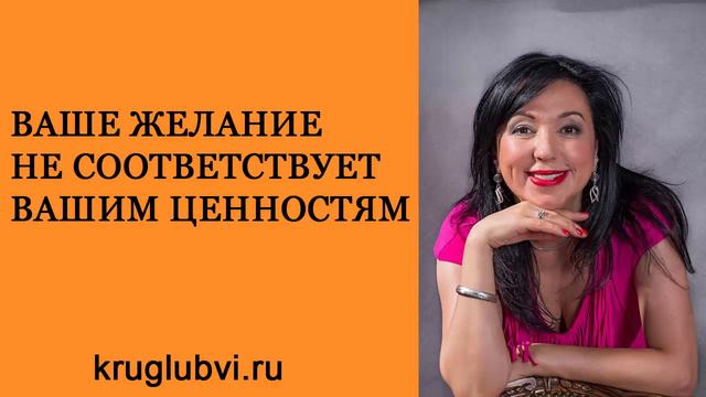 Как выйти замуж. Ваше желание не соответствует вашим ценностям. Анжела Осипян