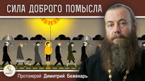 СИЛА ДОБРОГО ПОМЫСЛА. Протоиерей Димитрий Беженарь