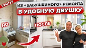 ?Обновили СТАРУЮ двушку в СТАЛИНКЕ! Разместили ВСЕ на кухне 3 кв м! Классные советы в рум туре