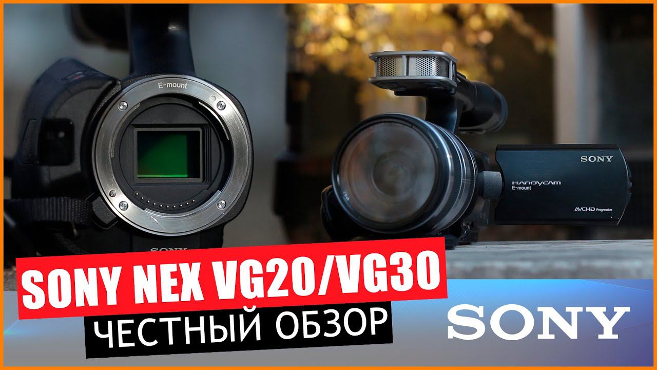 SONY NEX VG-20 - ЧЕСТНЫЙ ОБЗОР I КАМКОДЕР СО СМЕННОЙ ОПТИКОЙ ( 2021 ) смотреть онлайн