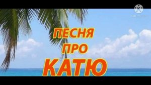Песня про Катю