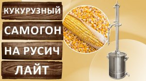 Кукурузный самогон на Турбо Кодзи. Отбор по жидкости на Русич Лайт.