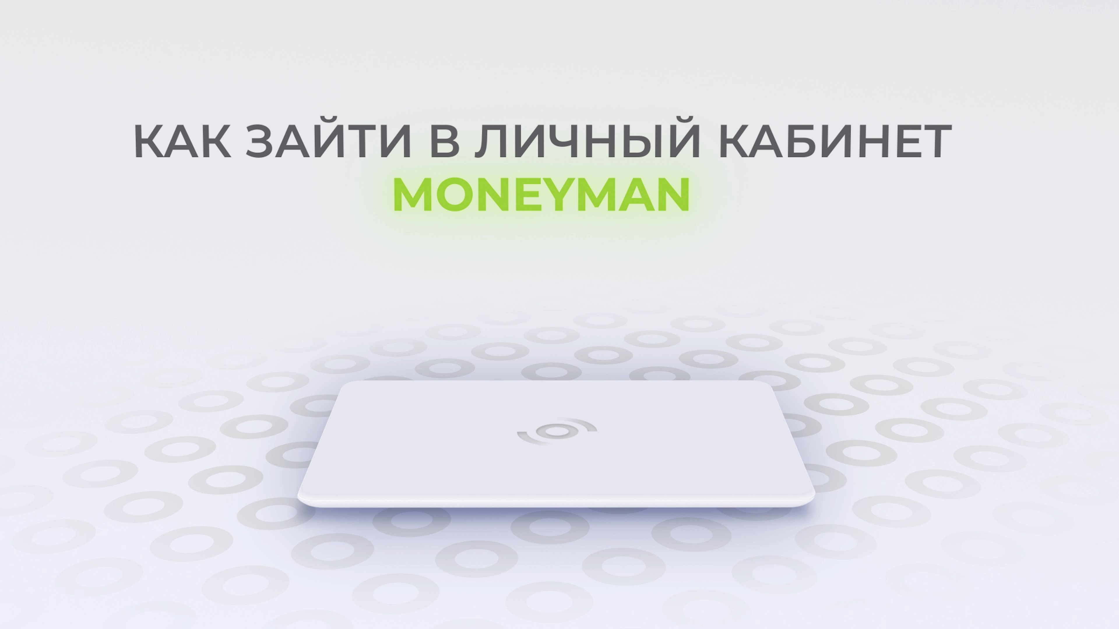 Мани Мен: Как войти в личный кабинет? | Как восстановить пароль? смотреть онлайн