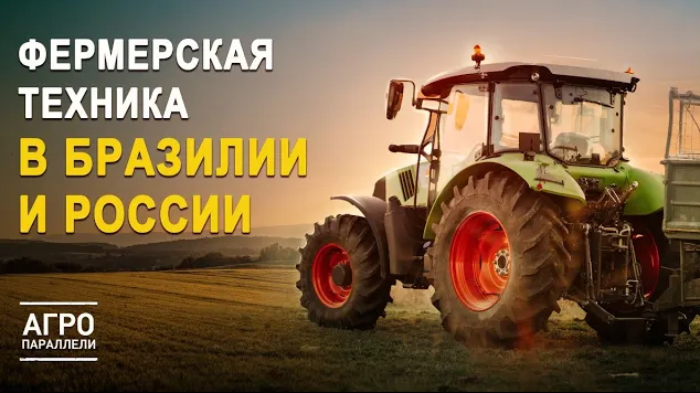 История сельскохозяйственной техники в России и Бразилии. Агропараллели. Выпуск №3