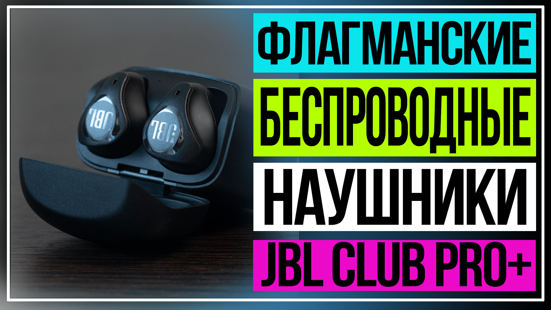 Беспроводные наушники JBL. Обзор JBL Club Pro+. смотреть онлайн