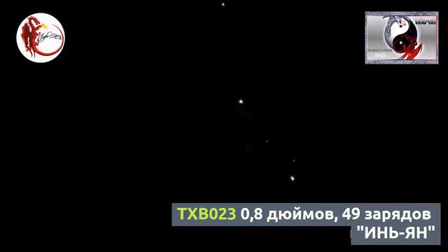 TXB023 0,8 дюймов, 49 зарядов "ИНЬ-ЯН" смотреть онлайн