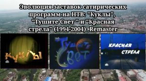 Эволюция заставок | 12 выпуск | сатирических программ на НТВ. Remaster