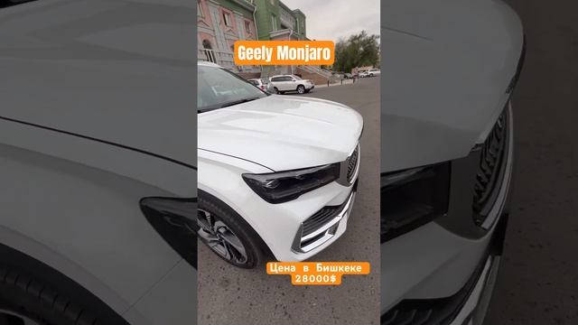 Geely Monjaro цена под заказ до Бишкека 28000$ +996500390991 смотреть онлайн