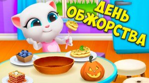 ДЕНЬ ОБЖОРСТВА МОЙ ГОВОРЯЩИЙ кот ТОМ и друзья  Голодные котики