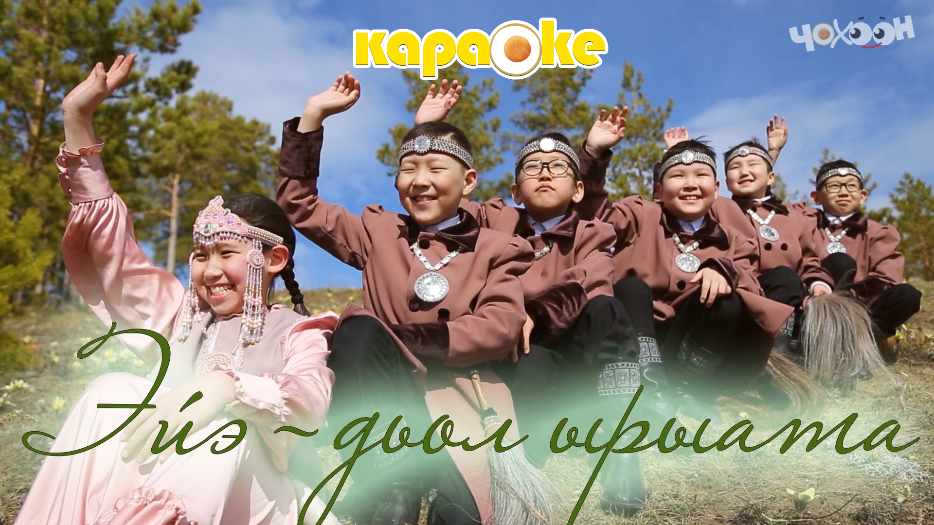КАРАОКЕ | Эйэ - дьол ырыата смотреть онлайн