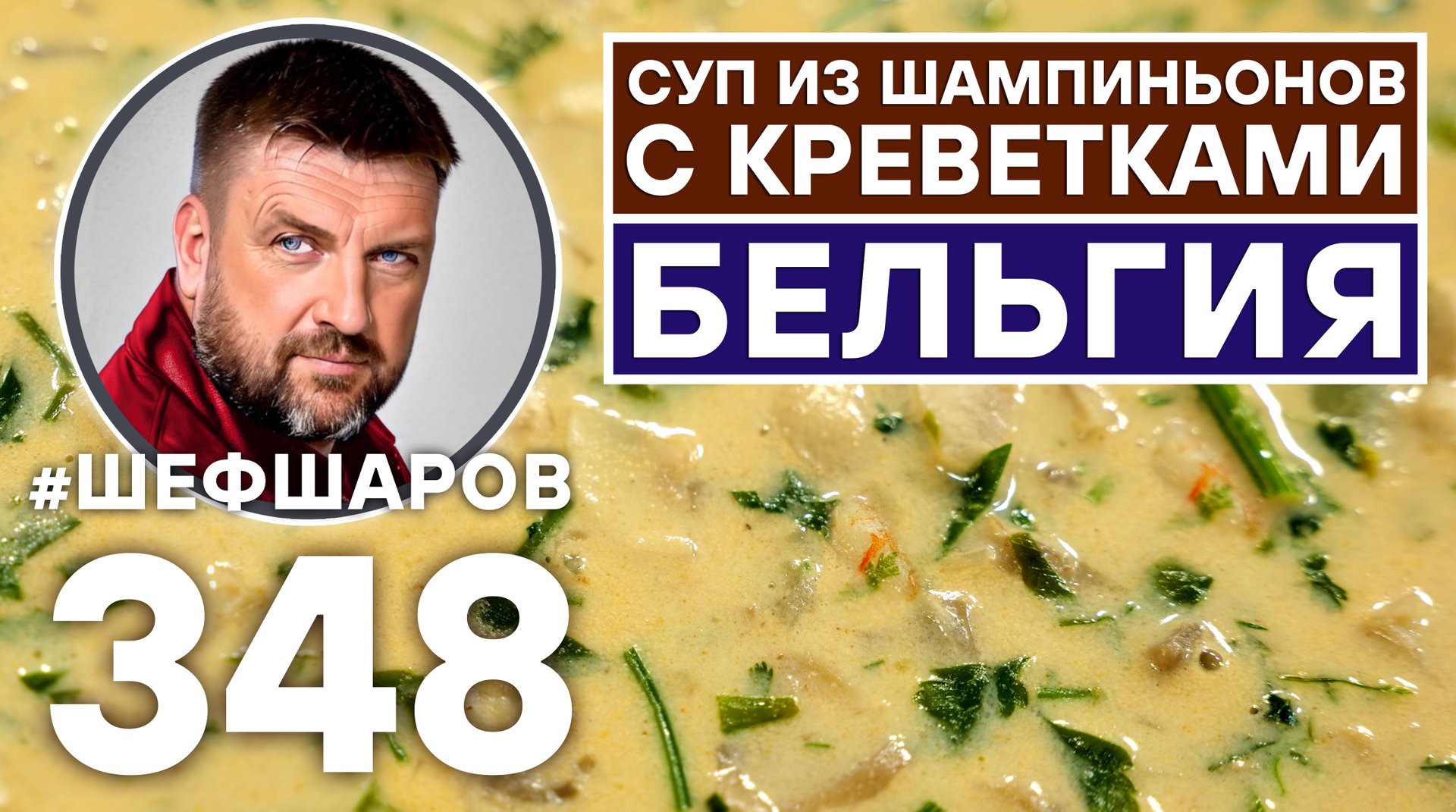 БЕЛЬГИЙСКИЙ СУП ИЗ ШАМПИНЬОНОВ С КРЕВЕТКАМИ. #шефшаров #500супов #куриныйсуп #креветки #грибнойсуп смотреть онлайн