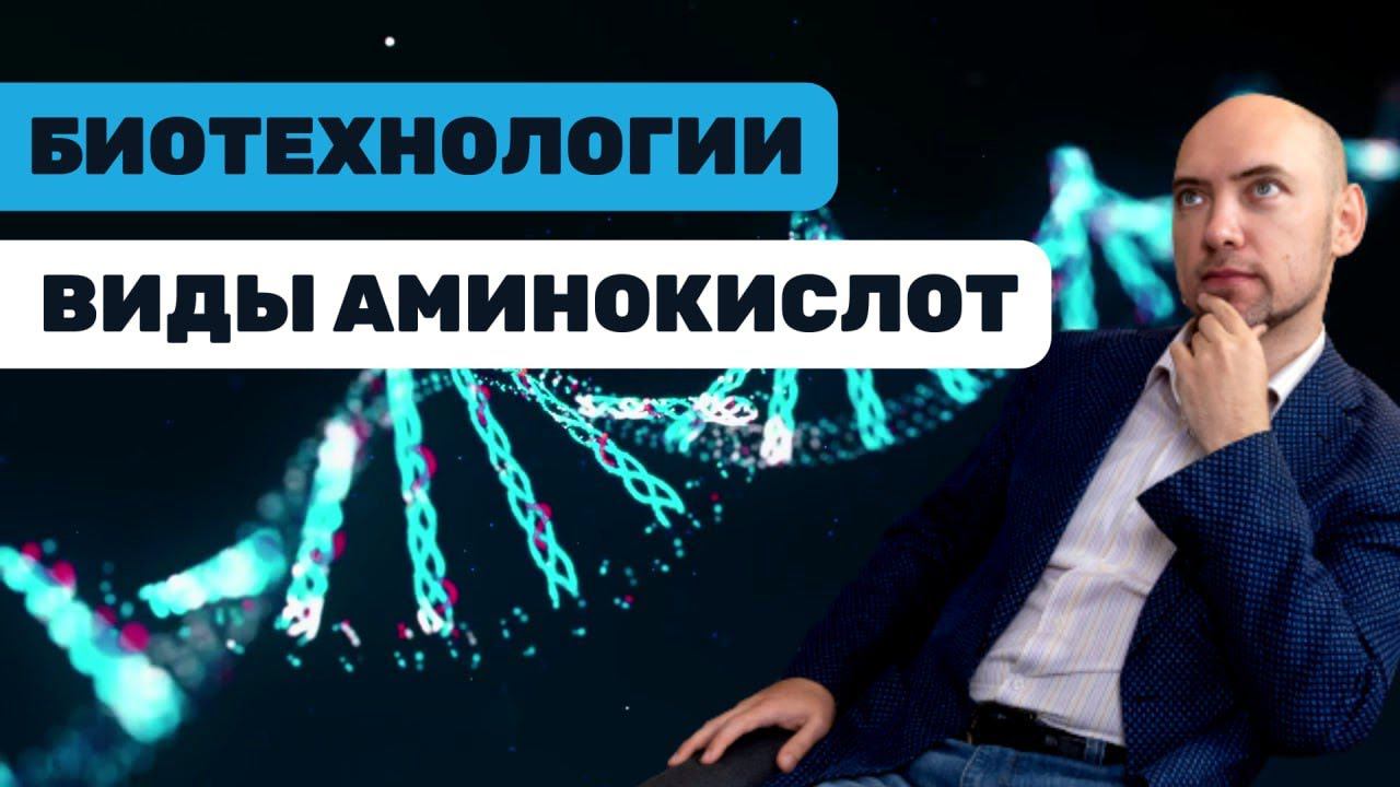 Какие есть классификации аминокислот? Душкин объяснит смотреть онлайн