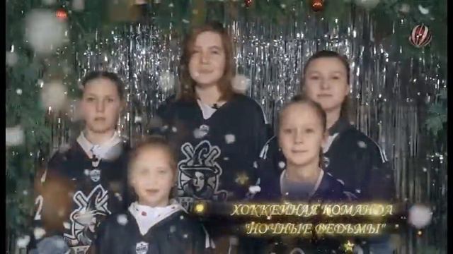 Поздравления от хоккейной команды «Ночные ведьмы» смотреть онлайн