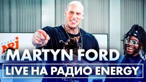 Мартин Форд - САМЫЙ ОГРОМНЫЙ ЧЕЛОВЕК НА ПЛАНЕТЕ на Радио ENERGY!