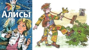 К Булычёв Путешествие Алисы Кустики