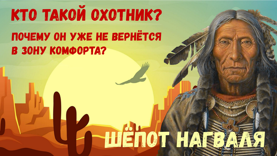 Учение дона Хуана-XXI / Выпуск 3 / Охотник