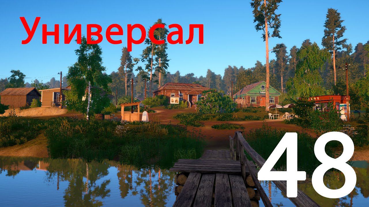 Русская рыбалка 4 Универсал 48 смотреть онлайн