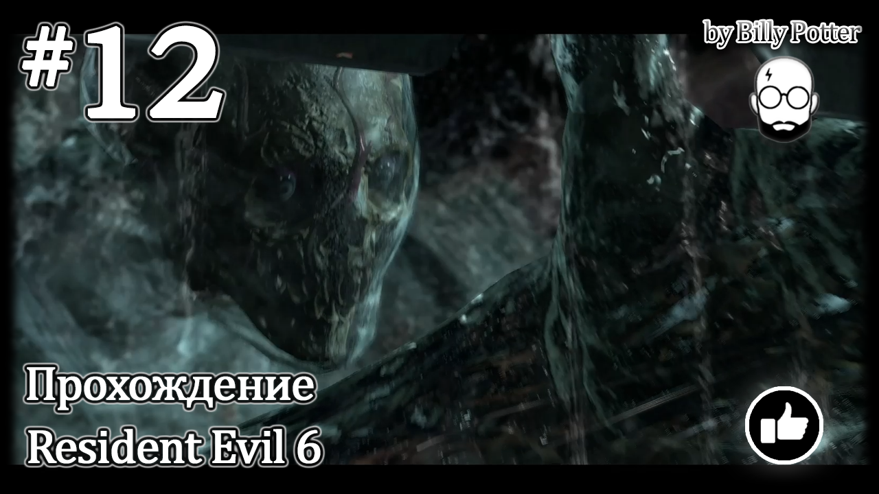 Подводная станция #12 Кампания Криса Resident Evil 6 (кооп с Urban Flamingo)