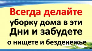 Народные приметы про уборку в доме или квартире по дням недели