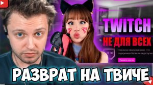 СТИНТ СМОТРИТ: РАЗВРАТ НА TWITCH
