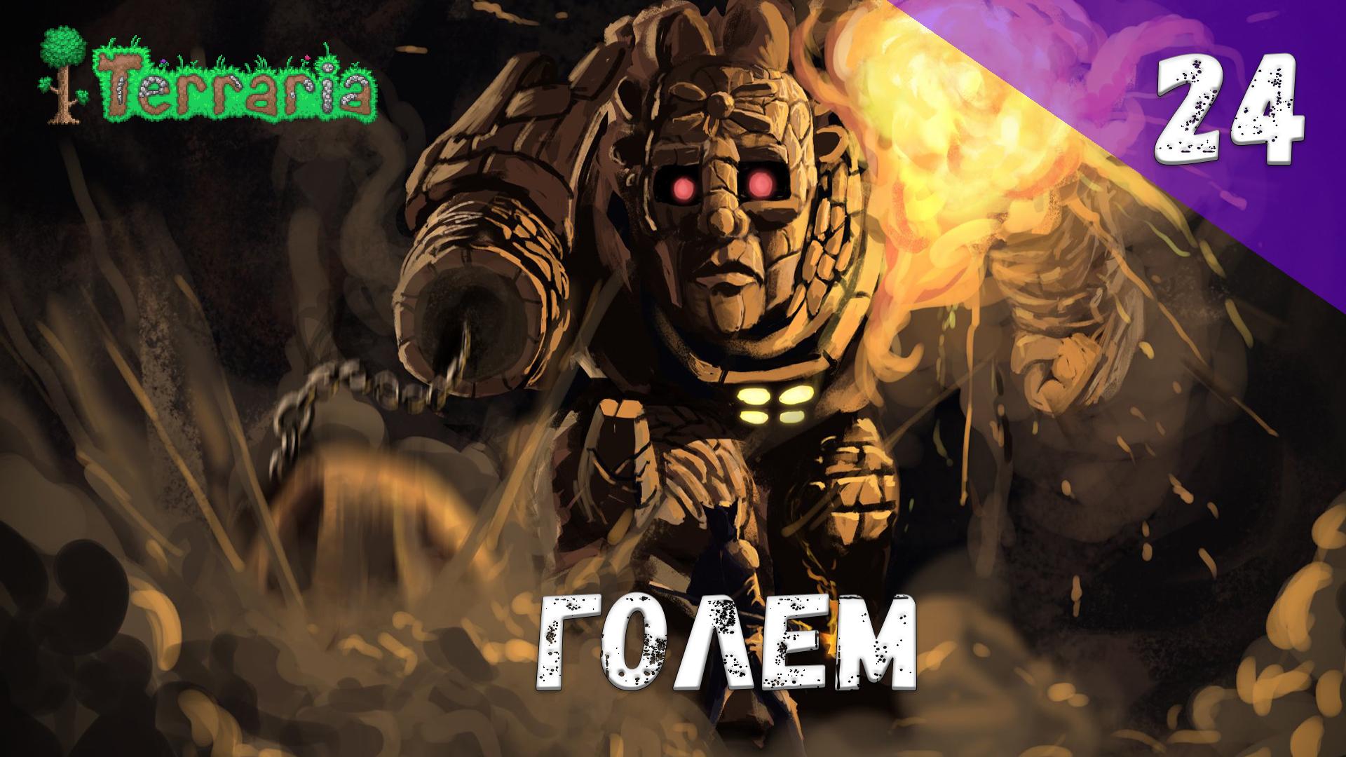 Terraria прохождение #24 Голем смотреть онлайн