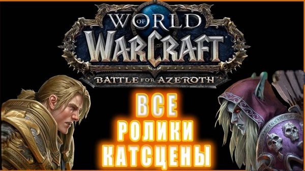 World of Warcraft: Battle for Azeroth - Все Ролики и Катсцены (Хронология)