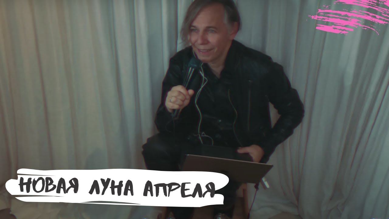 Мумий Тролль – Новая Луна Апреля [на карантине] смотреть онлайн