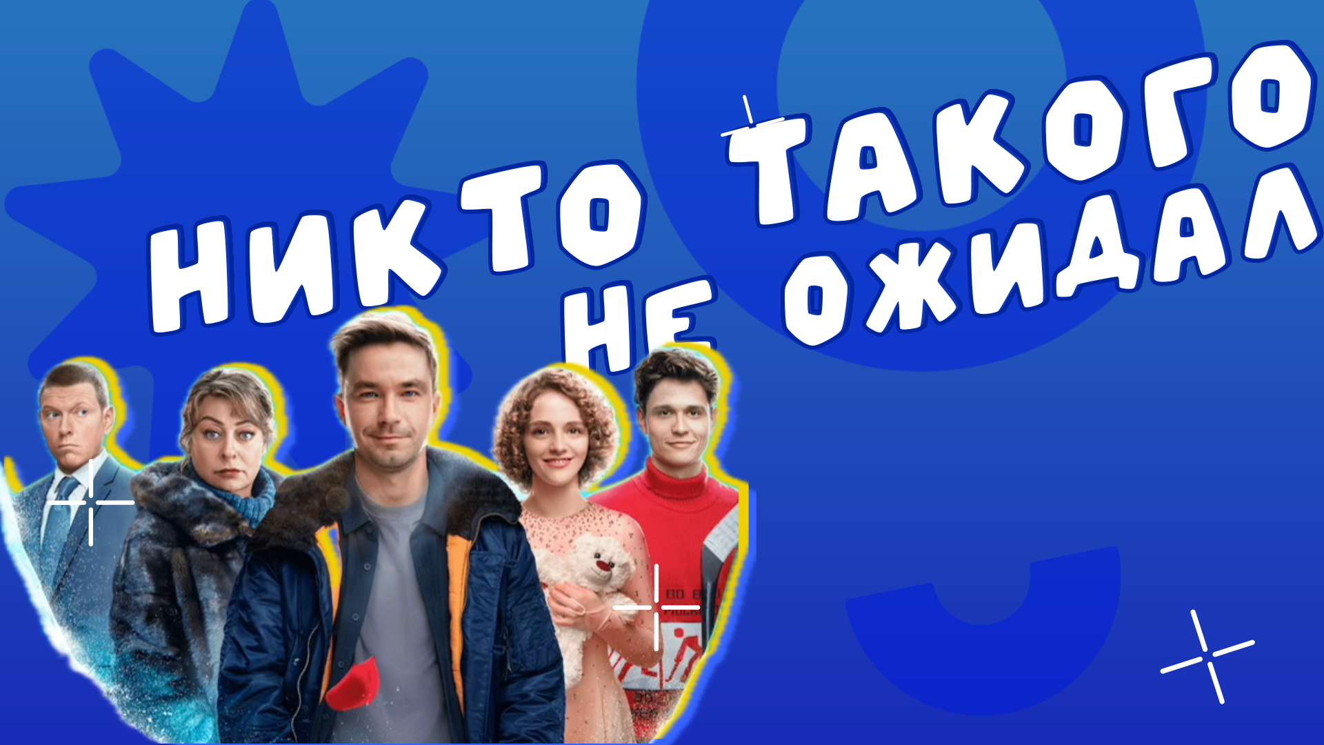 ЛЁД 3. ТАКОГО НИКТО НЕ ОЖИДАЛ