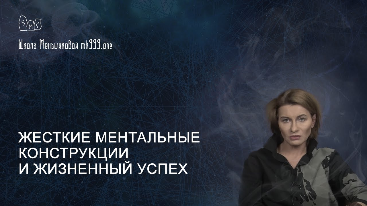 Жесткие ментальные конструкции и жизненный успех