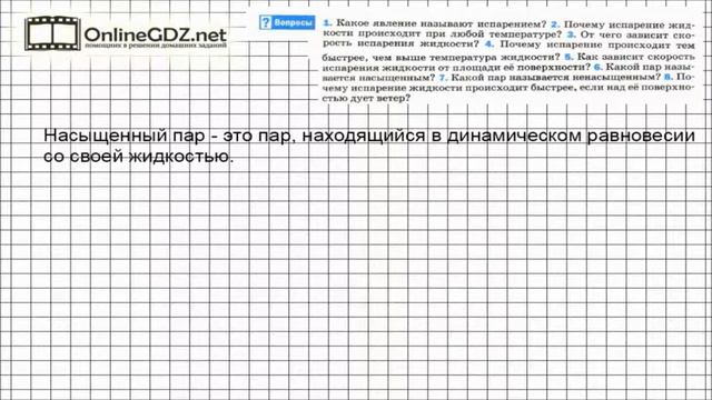 Вопрос №6 § 16. Испарение. Насыщенный и ненасыщенный пар - Физика 8 класс (Перышкин) смотреть онлайн