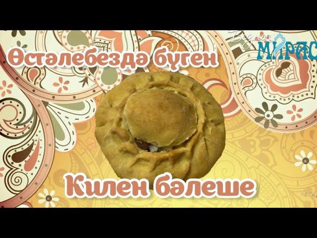 Урал татарлары гына пешергән КИЛЕН БӘЛЕШЕ! смотреть онлайн