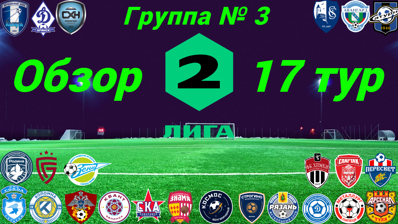 Вторая лига. Обзор 17-го тура группа № 3, сезон 2022/23 смотреть онлайн