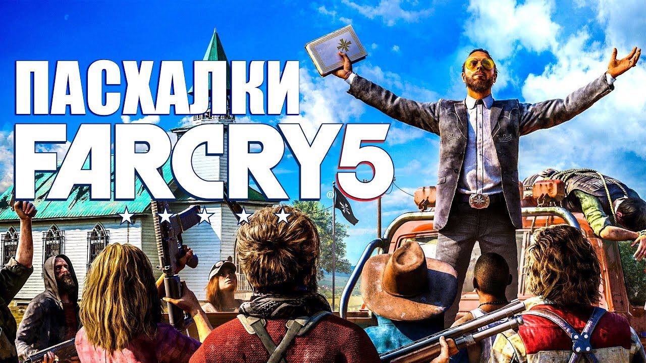 FAR CRY 5 ЛУЧШИЕ ПАСХАЛКИ, СЕКРЕТЫ ► ФАР КРАЙ 5 ПАСХАЛКИ И СЕКРЕТЫ