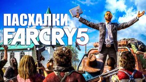 FAR CRY 5 ЛУЧШИЕ ПАСХАЛКИ, СЕКРЕТЫ ► ФАР КРАЙ 5 ПАСХАЛКИ И СЕКРЕТЫ