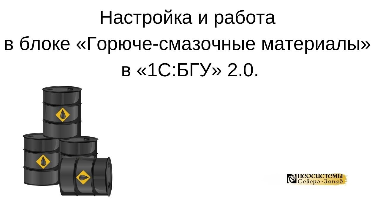№22. Настройка и работа в блоке "Горюче-смазочные материалы" в "1С:БГУ, 2.0" смотреть онлайн