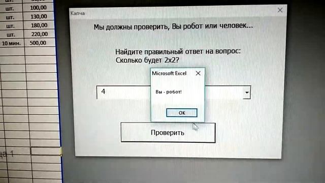 Интересная капча в Excel 2010, написанная на языке программирования VBA. Шутка программистов. #4 смотреть онлайн