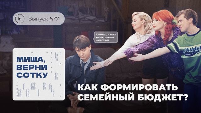 Миша, верни сотку. Выпуск №7. Как сформировать семейный бюджет? смотреть онлайн