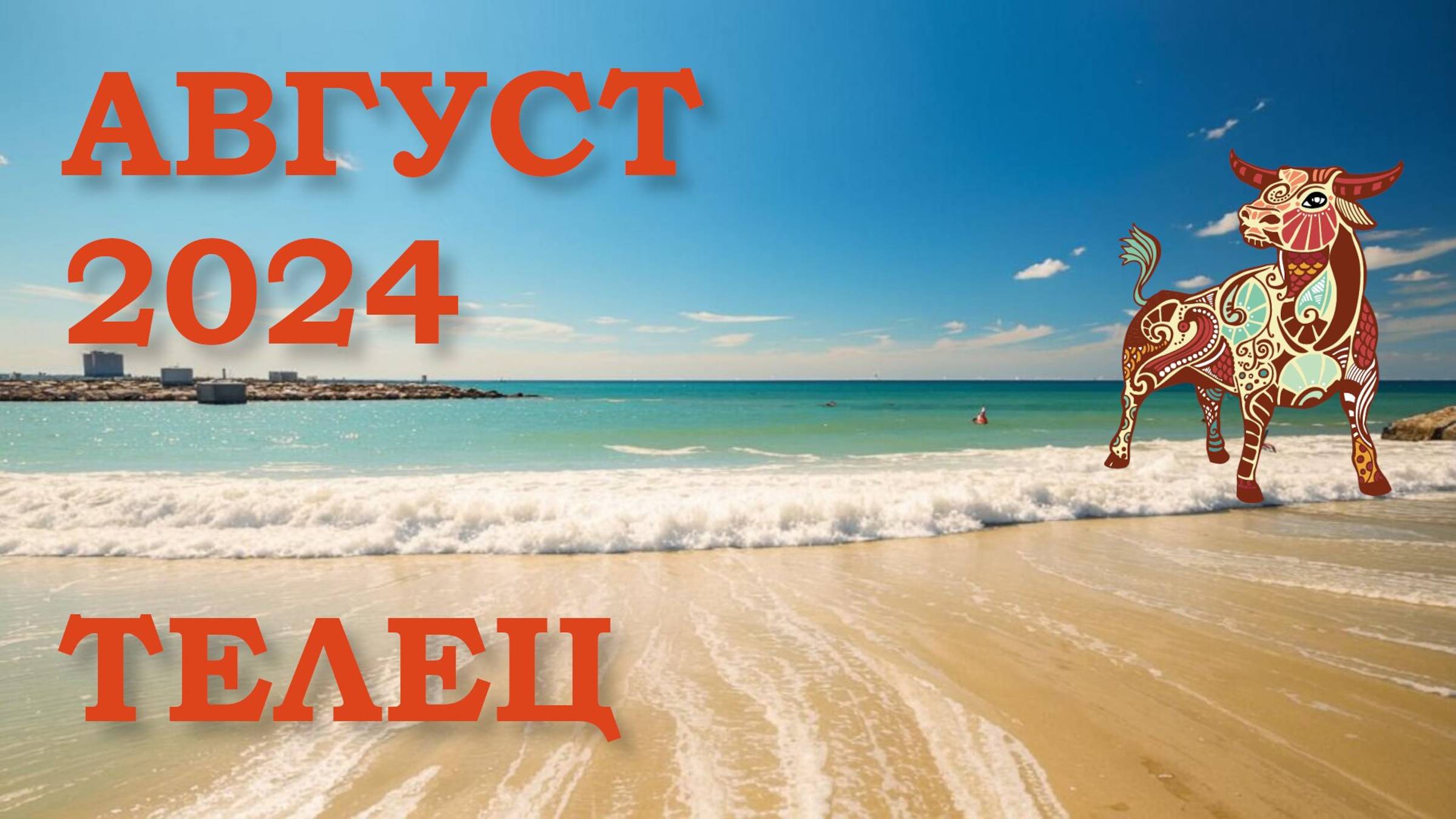 ТЕЛЕЦ | ТАРО прогноз на АВГУСТ 2024 года | Желание | Расклад таро | Таро онлайн