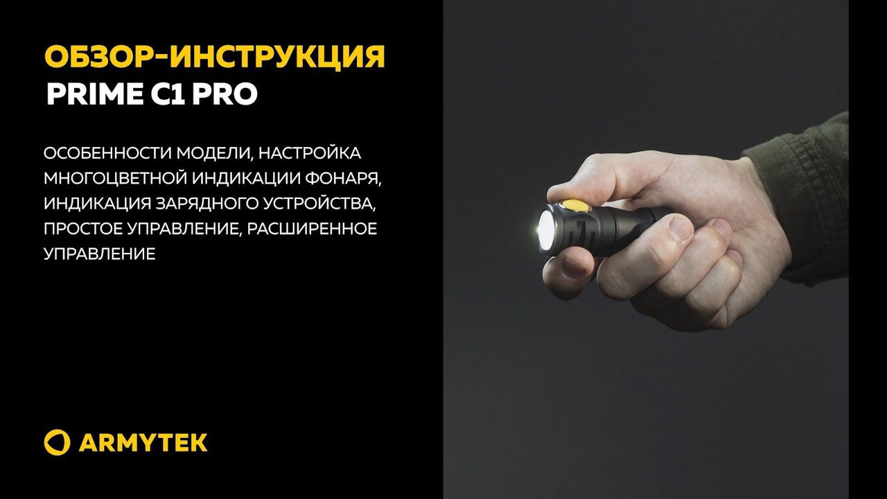Обзор-инструкция: Armytek Prime C1 Pro