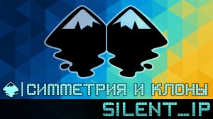 Inkscape: Симметрия и клоны