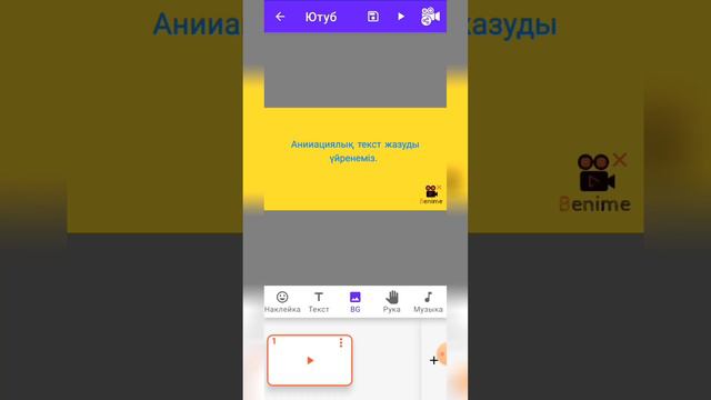 Benime программасында анимациялы текст жазу. Как писать анимационный текст #анимация #текст #креати смотреть онлайн