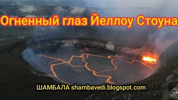 Огненный глаз Йеллоу Стоуна - Автор Валерия Кольцова (Шамбала shambavedi.blogspot.com)
