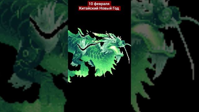 ГОД ЗЕЛЕНОГО ДЕРЕВЯННОГО ДРАКОНА 10 ФЕВРАЛЯ 2024! смотреть онлайн