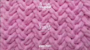 Узор "мини елочки" из пряжи Ализе Пуффи