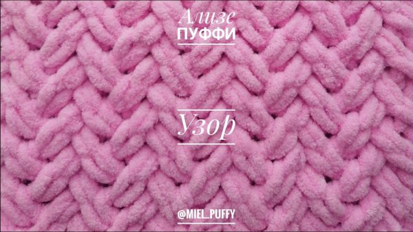 Узор "мини елочки" из пряжи Ализе Пуффи