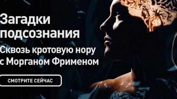 Загадки подсознания _ с Морганом Фрименом _