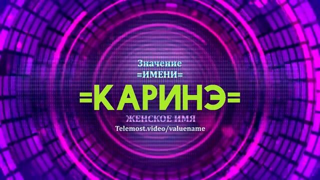 Значение имени Каринэ - Тайна имени смотреть онлайн