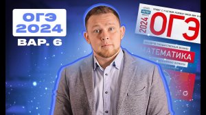 ОГЭ 2024 Ященко 6 вариант ФИПИ школе полный разбор!